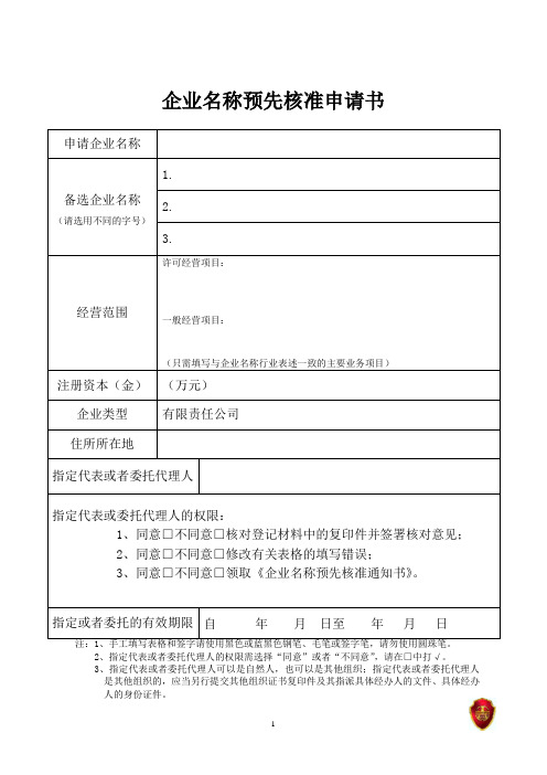 hzaic《企业名称预先核准申请书》