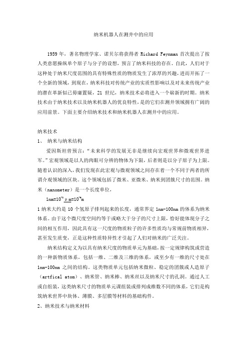 纳米机器人