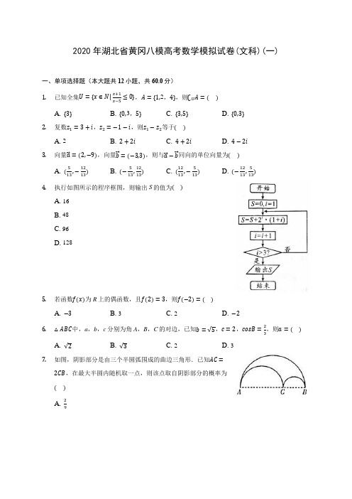 2020年湖北省黄冈八模高考数学模拟试卷(文科)(一)(有解析)
