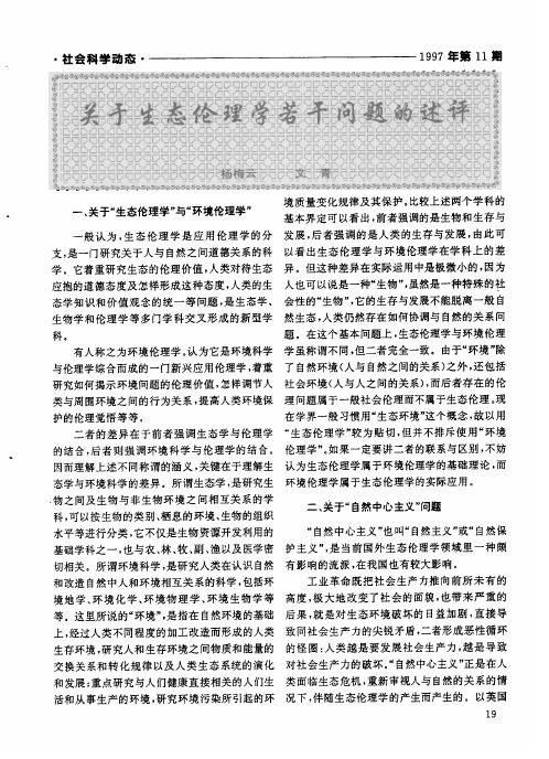关于生态伦理学若干问题的述评