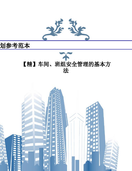 【精】车间、班组安全管理的基本方法