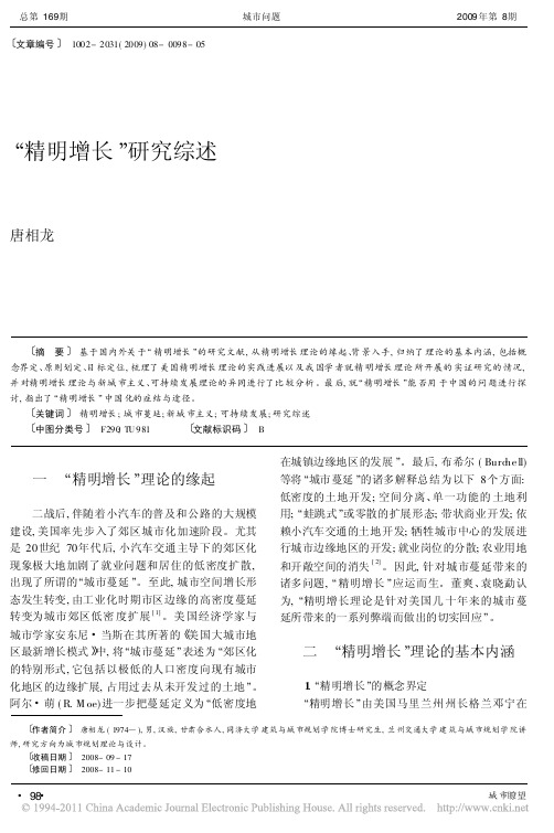 “精明增长”研究综述