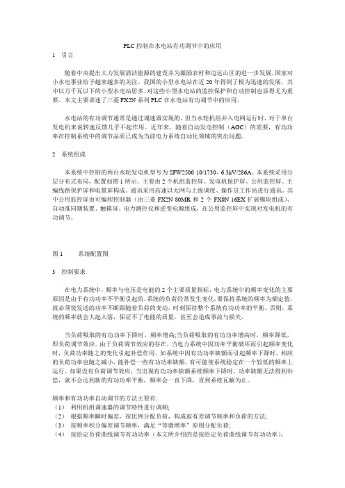 PLC控制在水电站有功调节中的应用
