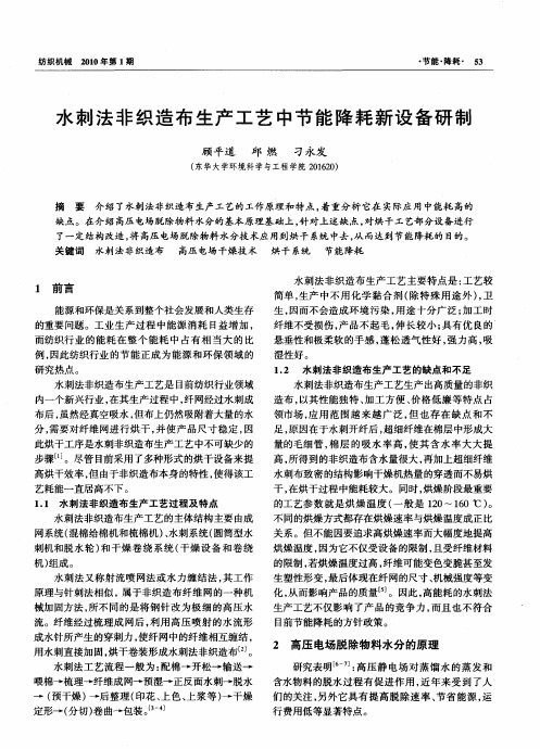 水刺法非织造布生产工艺中节能降耗新设备研制