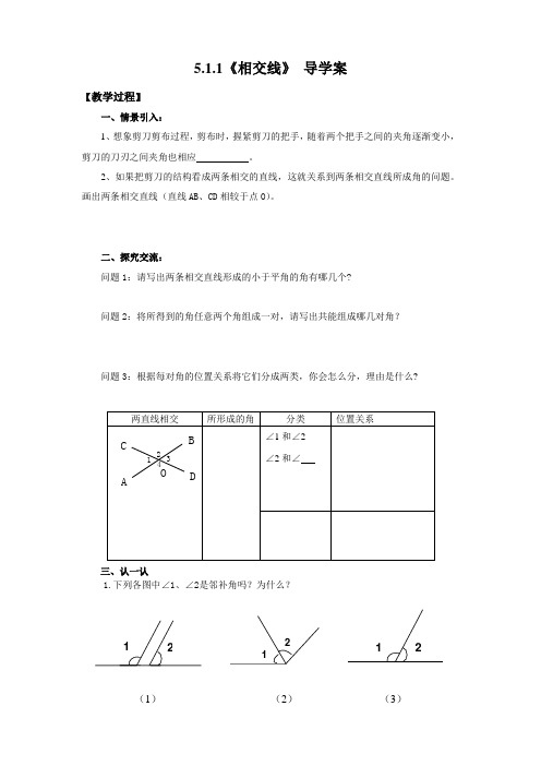 5.1.1《相交线》 导学案