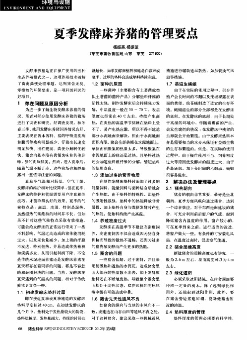 夏季发酵床养猪的管理要点