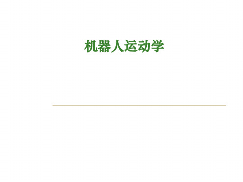 机器人学 第2章 机器人运动学4教材