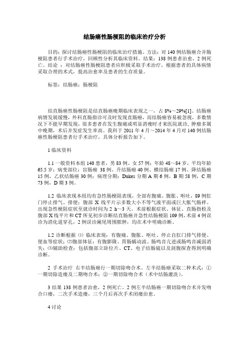 结肠癌性肠梗阻的临床治疗分析