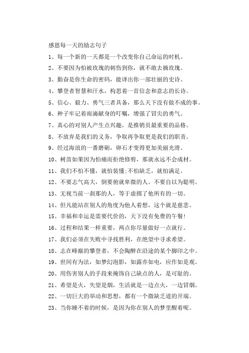 心怀感恩励志前行句子大全