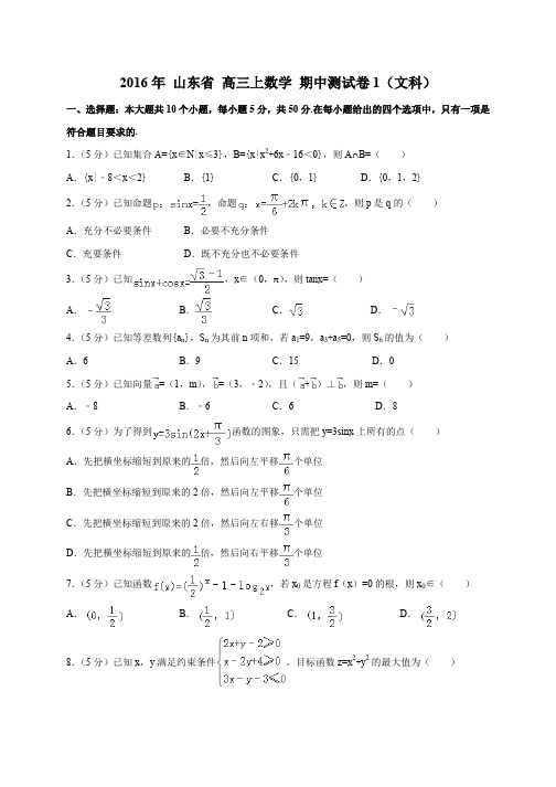 2016年 山东省 高三上数学 期中测试卷1