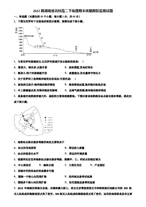 2022届湖南省名校高二下地理期末质量跟踪监视试题含解析