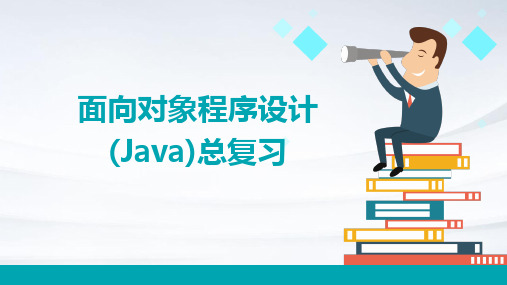 面向对象程序设计(Java)总复习