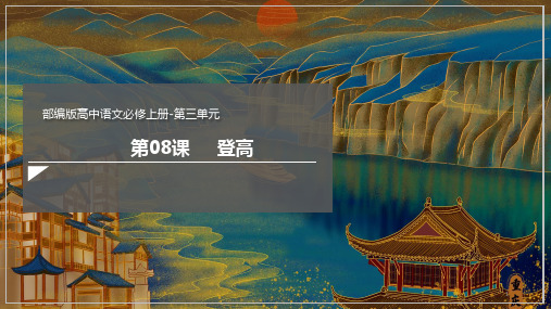 统编版高中语文必修上册 第三单元《登高》课件 (73张PPT)