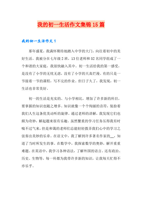 我的初一生活作文集锦15篇