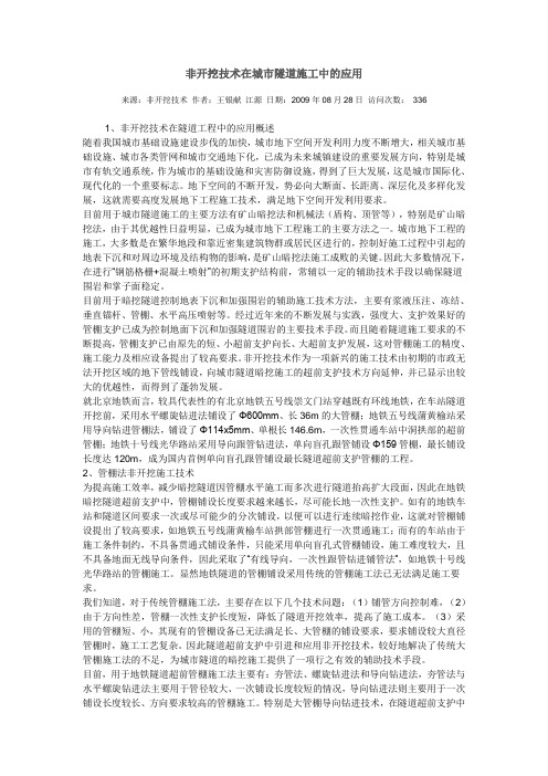 非开挖技术在城市隧道施工中的应用