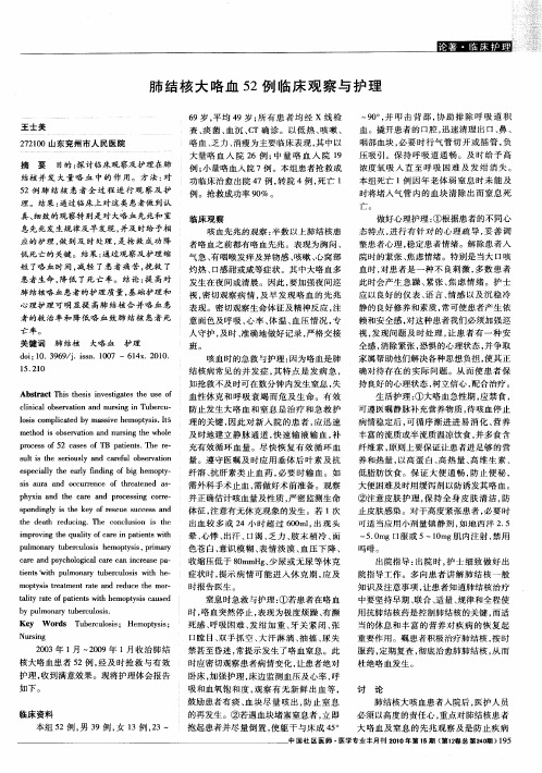 肺结核大咯血52例临床观察与护理