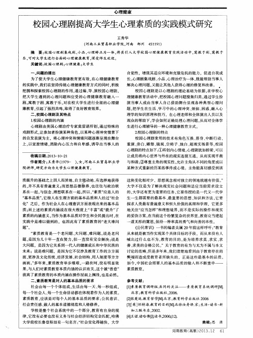 校园心理剧提高大学生心理素质的实践模式研究