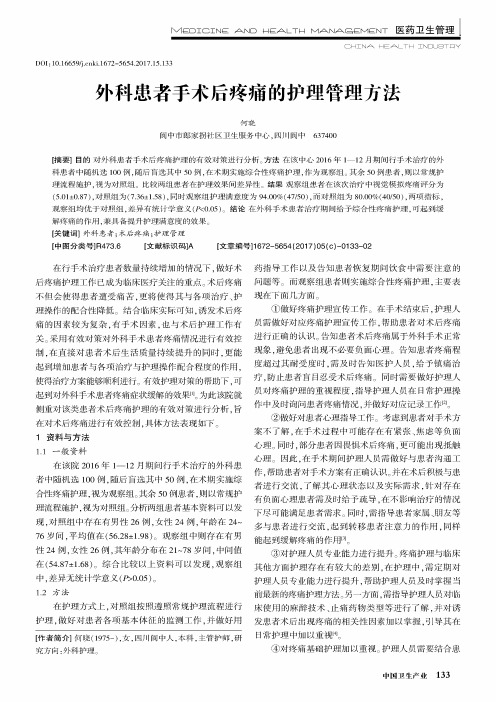 外科患者手术后疼痛的护理管理方法