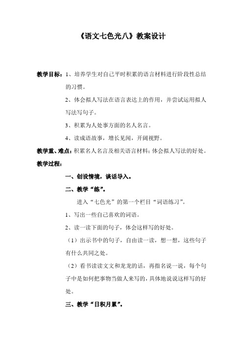 《语文七色光八》教案设计