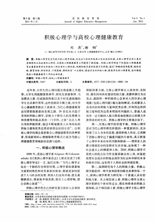 积极心理学与高校心理健康教育