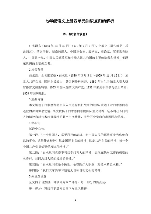 部编人教版七年级语文上册四单元知识点归纳解析