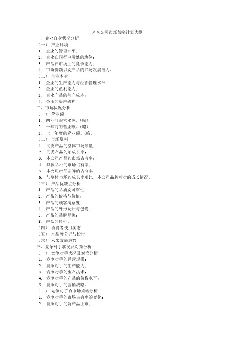 某公司市场战略计划大纲
