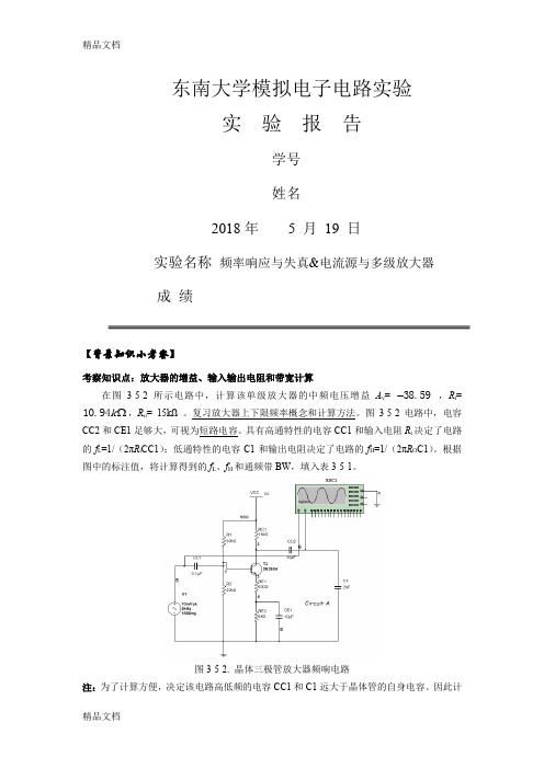 最新东南大学-信息学院--电子线路-模电实验五六报告