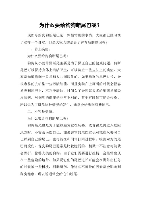 为什么要给狗狗断尾巴呢？