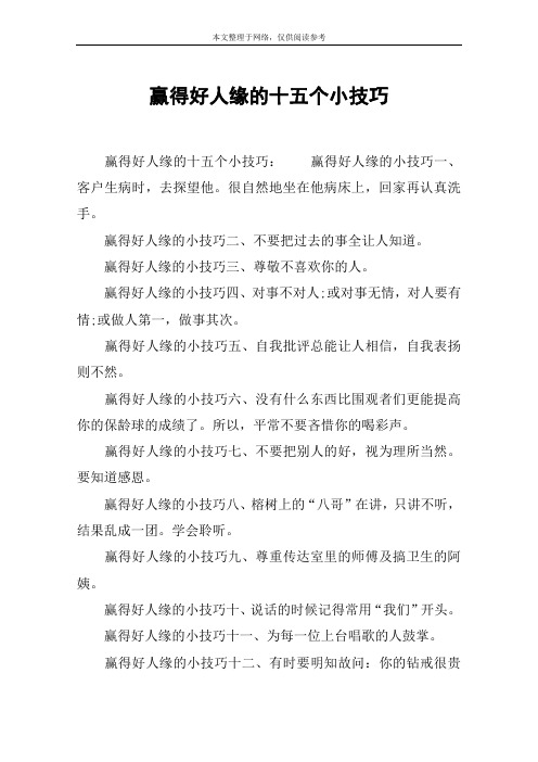 赢得好人缘的十五个小技巧