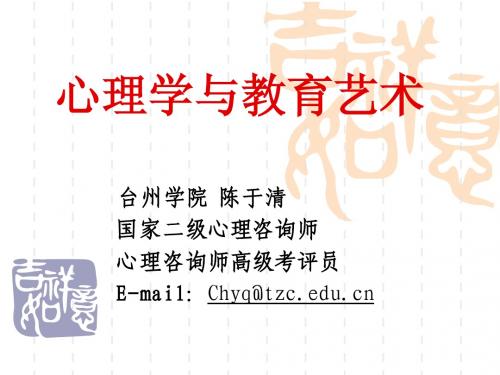 心理学与教育艺术