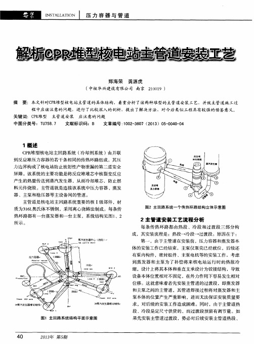 解析CPR堆型核电站主管道安装工艺