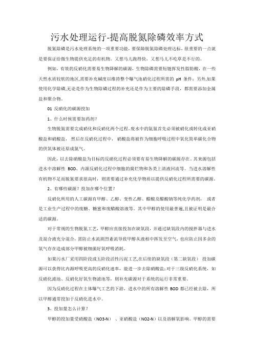 污水处理运行-提高脱氮除磷效率方式