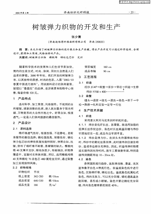 树皱弹力织物的开发和生产