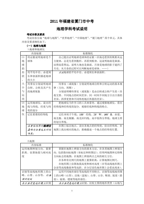 2011年福建省厦门市地理会考考试说明