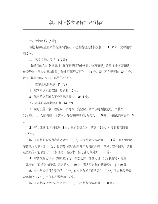 幼儿园《教案评价》评分标准
