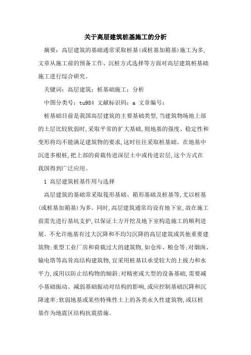 高层建筑桩基施工分析