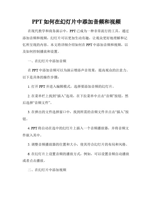 PPT如何在幻灯片中添加音频和视频