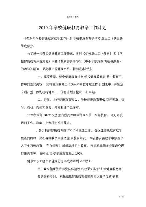2019年学校健康教育教学工作计划