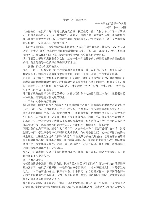 仰望星空  脚踏实地     ——关于如何做一位好老师的感悟