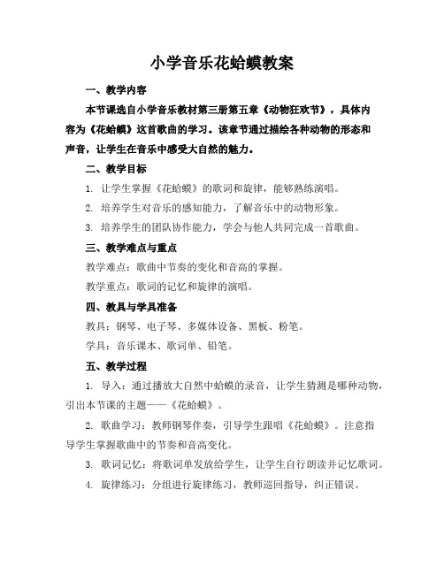 小学音乐花蛤蟆教案