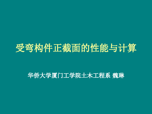 第五章受弯构件正截面的性能与计算介绍