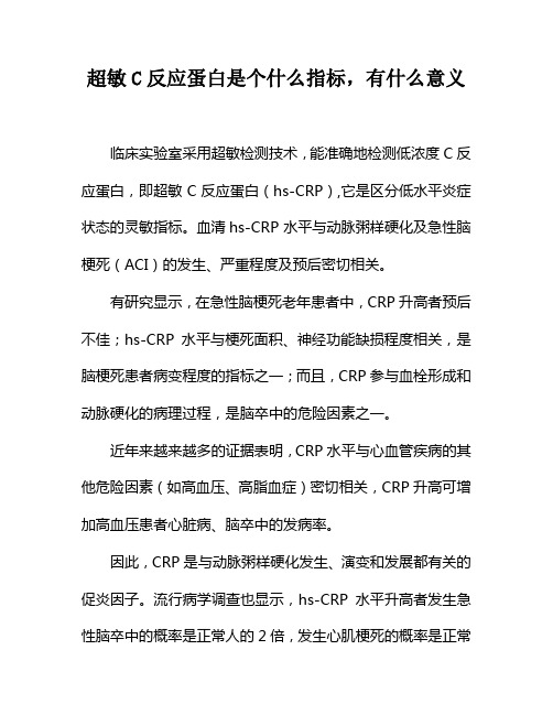 超敏C反应蛋白是个什么指标,有什么意义