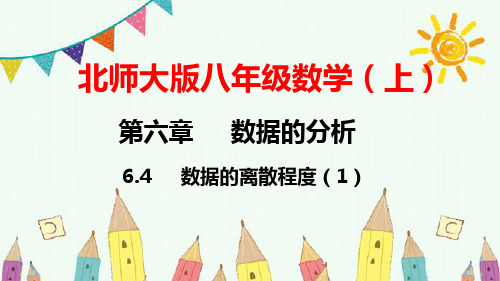 北师大版八年级数学(上)第六章  数据的分析    第4节  数据的离散程度(1)