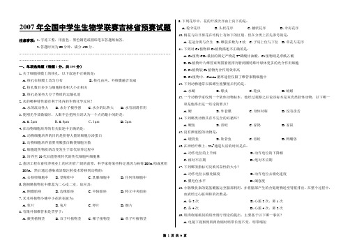 2007全国生物学联赛吉林预赛试题