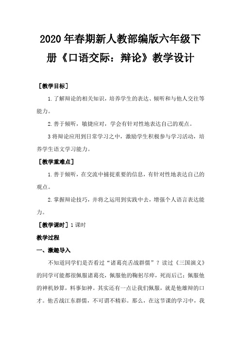 2020年春期新人教部编版六年级下册语文教案-第五单元口语交际
