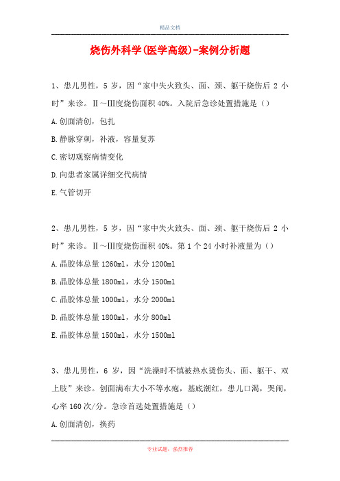 烧伤外科学(医学高级)-案例分析题_8