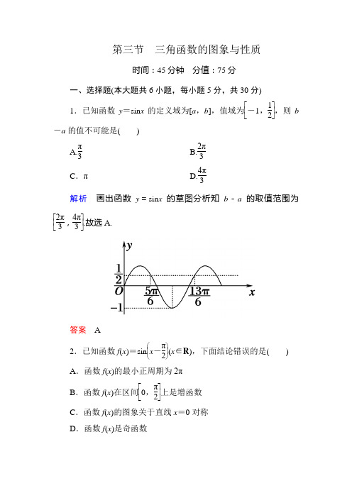 【名师一号】2015高考数学(人教版A版)一轮配套题库：3-3三角函数的图象与性质]