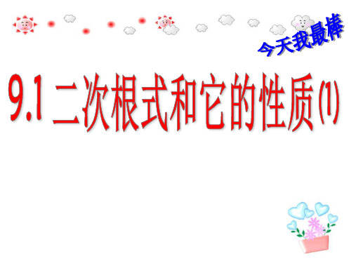 初中数学_9.1二次根式和它的性质教学课件设计