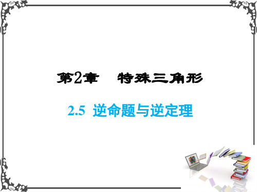 浙教版数学八年级上册2  逆命题与逆定理课件牛老师