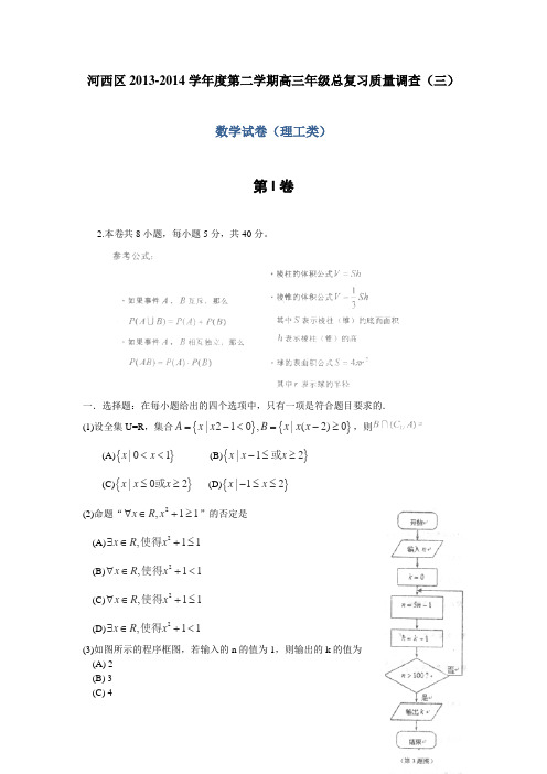【2014河西三模】天津市河西区2014届高三总复习质量调查(三)理科数学Word版